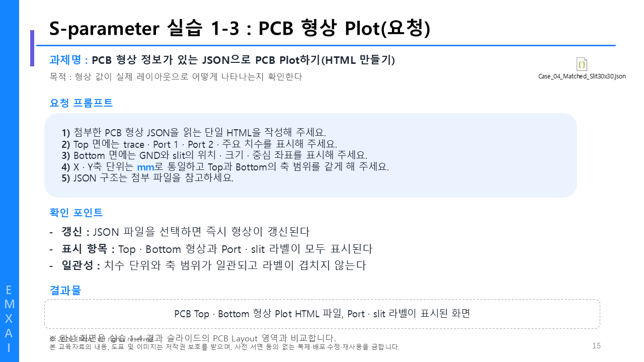 15. S-parameter 실습 1-3 - PCB 형상 Plot (요청) 교육자료